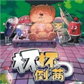 杯杯倒满手游下载安卓_杯杯倒满手机版下载 v13.1最新版
