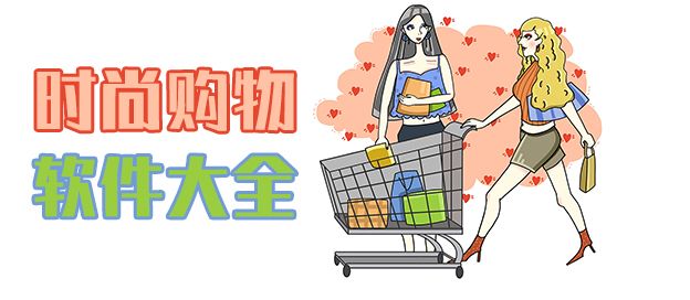 时尚购物软件