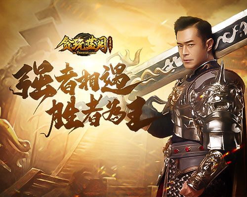 《贪玩蓝月》古天乐强势出击,夺沙称霸过程全曝光! 《贪玩蓝月》古天乐强势出击,夺沙称霸过程全曝光!