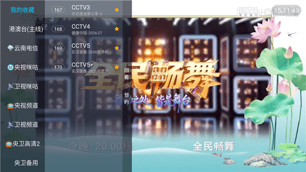 万能电视App怎么收藏电视频道配图3