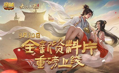 《魔域口袋版》X《大话西游》全新资料片重磅公测,通关副本就送紫霞、至尊宝! 《魔域口袋版》X《大话西游》全新资料片重磅公测,通关副本就送紫霞、至尊宝!