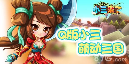 2-《小三来了》内测今日圆满结束 下一次更精彩