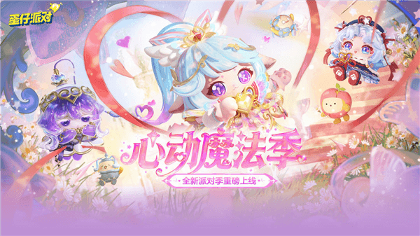 蛋仔派对网易版宣传图