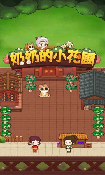 奶奶的小花圃赚钱游戏宣传图