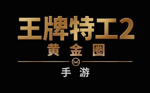 王牌特工2:黄金圈