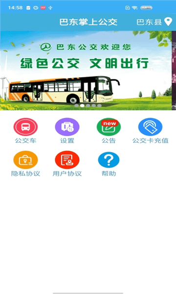 巴东掌上公交app宣传图