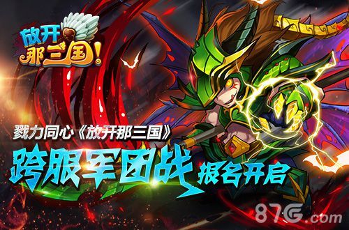 《放开那三国》跨服军团战报名号角吹响