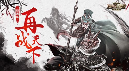 攻城掠地