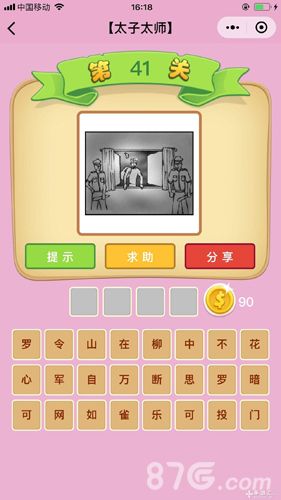 微信成语猜猜看太子太师答案