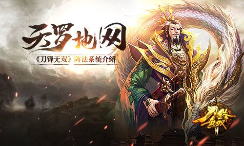 天罗地网 《刀锋无双》阵法系统介绍 刀锋无双
