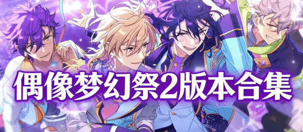 偶像梦幻祭2版本合集