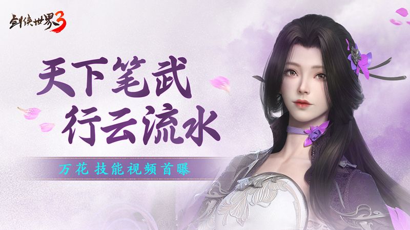 笔武惊江湖!《剑侠世界3》万花门派技能首曝! 笔武惊江湖!《剑侠世界3》万花门派技能首曝!