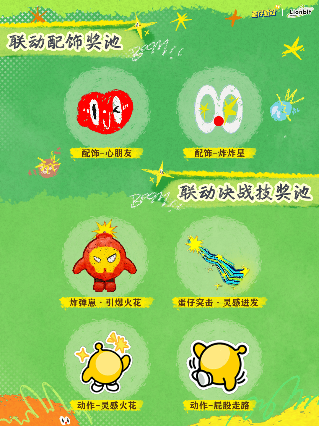 蜡笔为匙释放心中炸毛兔,《蛋仔派对》x 炸毛Lionbit联动上线 蜡笔为匙释放心中炸毛兔,《蛋仔派对》x 炸毛Lionbit联动上线