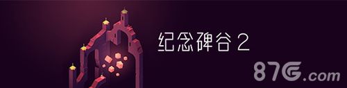 纪念碑谷2宣传图