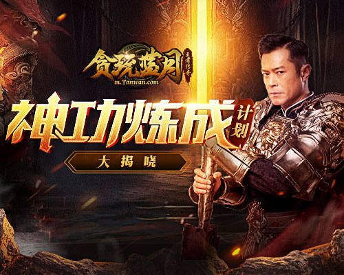 高手!《贪玩蓝月》古天乐大谈神功秘籍击败新秀小鲜肉! 高手!《贪玩蓝月》古天乐大谈神功秘籍击败新秀小鲜肉!