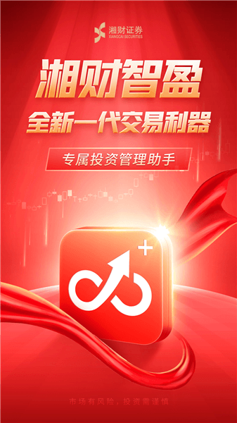 湘财智盈App宣传图