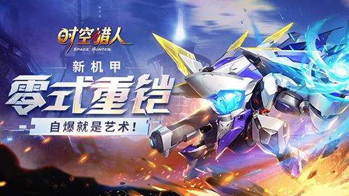 《时空猎人》新机甲“零式重铠”,超多功能花式推图! 《时空猎人》新机甲“零式重铠”,超多功能花式推图!