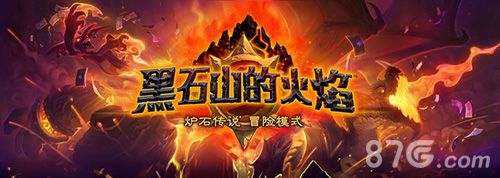 《炉石传说》黑石山的火焰4月上架1