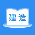 建造师题库通app