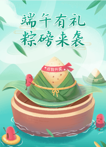 端午抽奖活动宣传图