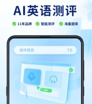 ai英语测评1