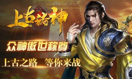 上古诸神3