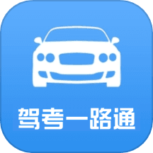 驾考一路通