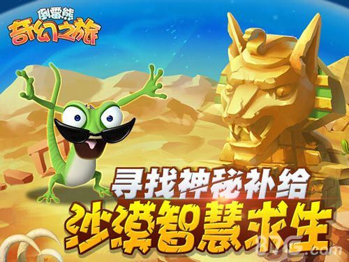 《倒霉熊奇幻之旅》寻找神秘补给 沙漠智慧求生