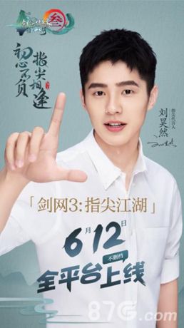 剑网3:指尖江湖代言人 刘昊然