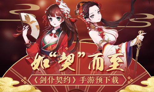 剑仆契约