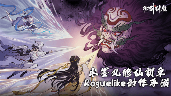 御剑封魔官方版