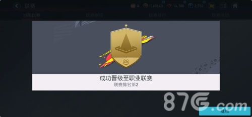 《FIFA足球世界》联赛段位升级