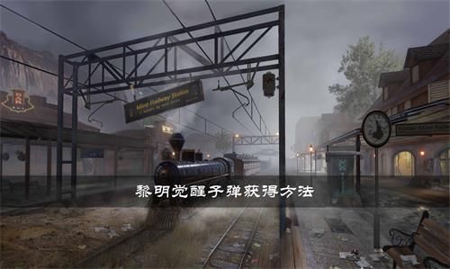 黎明觉醒子弹怎么获得