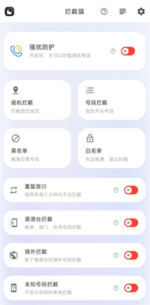 拦截猫app怎么设置拦截配图1