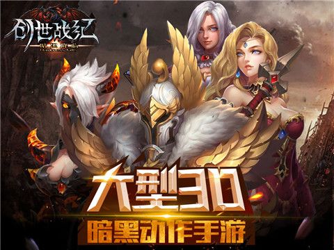 创世战纪宣传图2