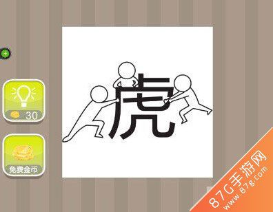 三个人一个虎是表示什么成语