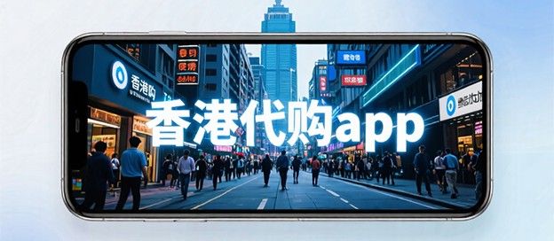 香港代购app