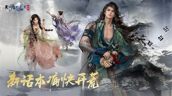 天涯明月刀3