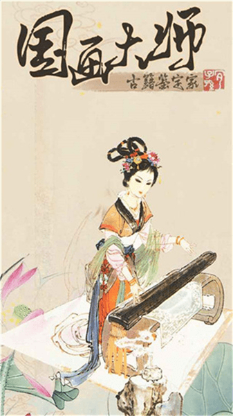 国画大师宣传图