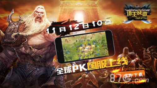 诸王战歌全球PK国服上线