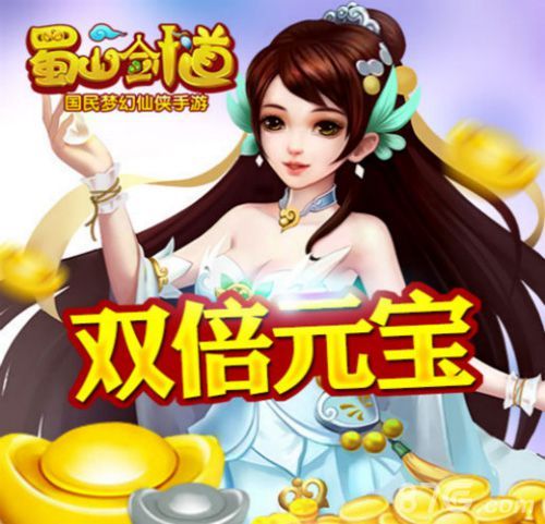 蜀山剑道双倍元宝