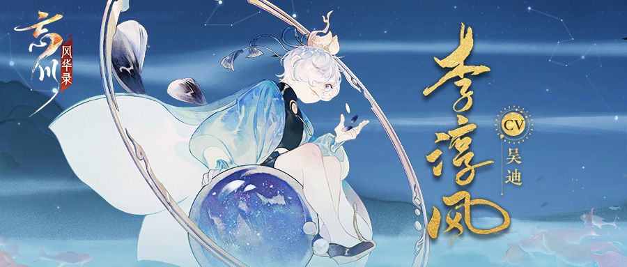 【人设大揭秘】《忘川风华录》手游全新名士印象曝光! 【人设大揭秘】《忘川风华录》手游全新名士印象曝光!