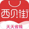 西贝街app