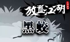 放置江湖黑蛟鞭子