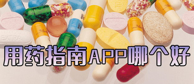 用药指南app哪个好