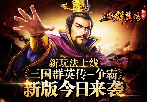 三国群英传-争霸宣传图