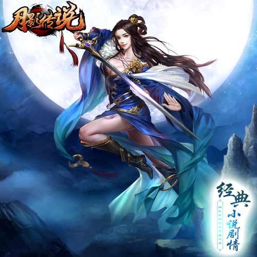 月影传说宣传图5