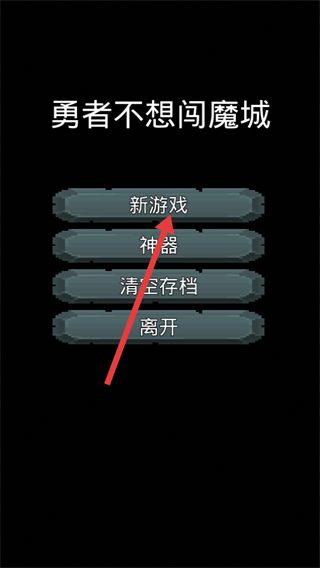 勇者不想闯魔城怎么进入游戏关卡配图1