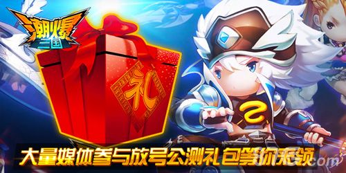潮爆三国大量媒体参与放号公测