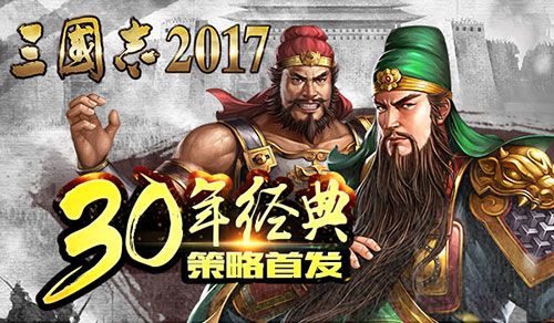 三国志2017